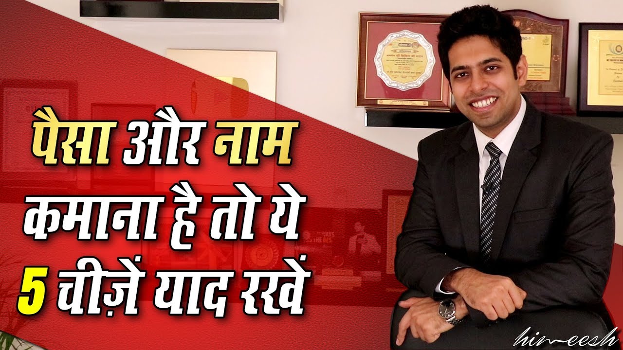Videos 11 - पैसा और नाम कमाना है तो ये 5 चीज़ें याद रखें | Successful Kaise Bane | by Him eesh